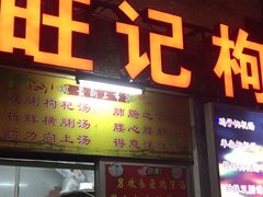 -旺记枸杞汤(国际广场店)