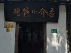 -吾介小籠館