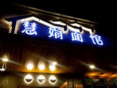 门面-慧娟面馆·餐厅(望江路店)