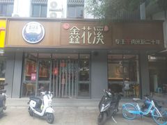 店面-鑫花溪牛肉米粉(景德路店)