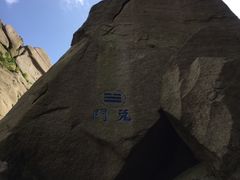 -崂山巨峰游览区