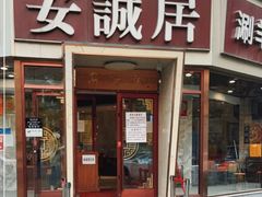 -安诚居干锅鸭头(八角店)
