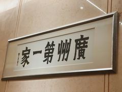 -广州酒家(越华店)