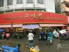 门面-西工饭庄快餐厅(西工小街店)