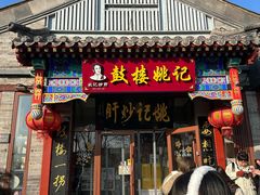 -姚记炒肝店(鼓楼店)