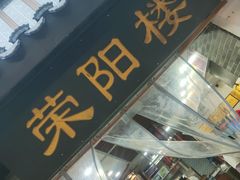 -荣阳楼(山塘街店)