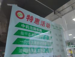 -德哥灰指甲脚气甲沟炎跖疣护理