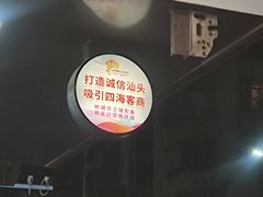 -汕头金乐大酒店(万象城龙眼南路美食街店 )
