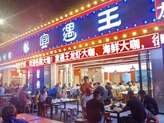 -王钵宴遇王龙虾烧烤旗舰店(中山北路店)