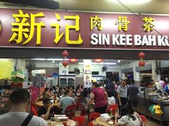 -新记肉骨茶
