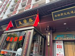-春发生饭店·非遗(南院门店)
