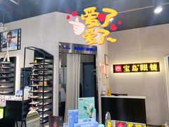 -宝岛眼镜(武汉南湖店)