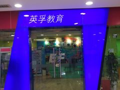 -英孚教育青少儿(宝龙中心)