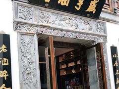 门面-香园茶社·金陵小灶(老门东店)