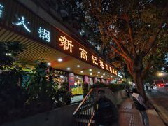 -新高记·粤菜·湛江鸡(南头古城店)