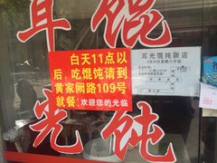 -潘国仙耳光馄饨(黄家阙路店)