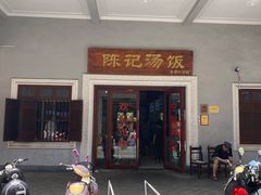 门面-陈记汤饭(水巷口店)