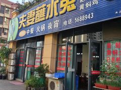 -夫妻蘸水兔(夹江店)