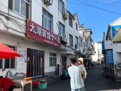 -太湖面馆十八浇(渔港路店)