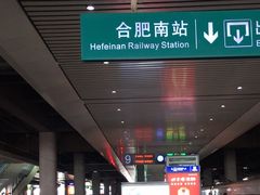 -合肥南站