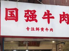 -国强牛肉(洋河总店)