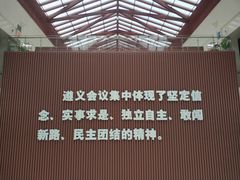 -遵义会议纪念馆