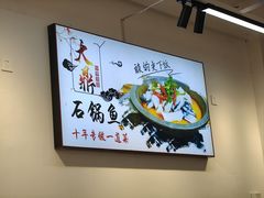 -大鼎石锅鱼(春江里店)