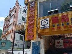 门面-东方之猪四更烤乳猪(金垦总店)
