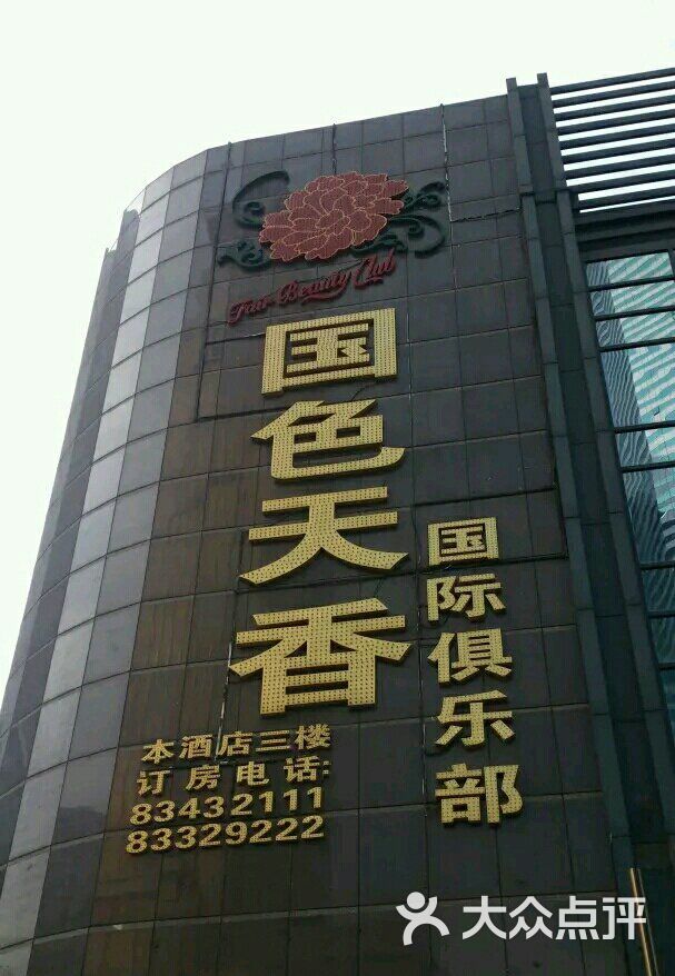 国色天香国际俱乐部会所型ktv