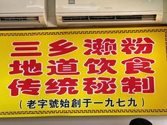 -三鄉濑粉·铭珠粥粉