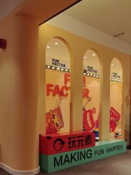 -玩元素·家庭游乐成长中心(香格里拉店)