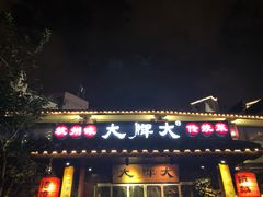 门面-大牌大·传统杭帮菜(湖滨店)