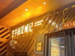 -威记烧嘢·南宁烧烤·超级生牛(绿地店)