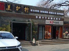 -美炉村·58花园·烤全羊·北京烤鸭