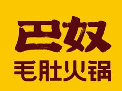 -巴奴毛肚火锅(悠唐购物中心店)