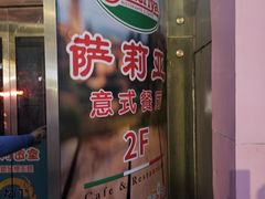 -萨莉亚意式餐厅(石鼓路店)