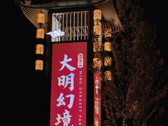 -大明幻境第一城