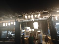 -贡梅老面馆·蟹粉面·无锡特色小吃(南长街主推店)