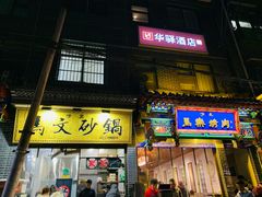-清真·马文砂锅大全