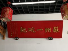 爆鳝虾仁面-美味斋(西北街店)