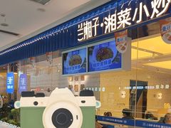 -兰湘子·湘菜小炒(民乐园店)