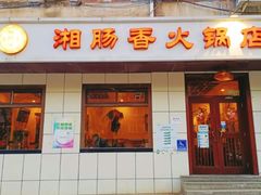 -湘肠香火锅店(团结湖店)