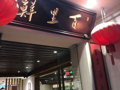 门面-百里鲜·闽南家宴·福建菜