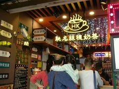 -香港鸿记冰室
