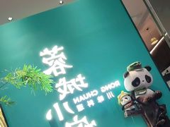 -蓉城小馆(科兴店)