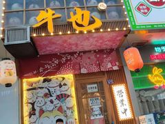 -牛也烧肉(摩尔城店)