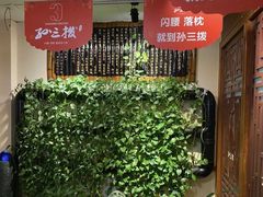 -孙三拨按摩拨筋(五一路店)