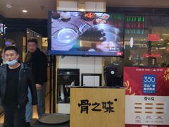 -骨之味·筒骨汤火锅(晋江万达店)