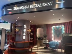 -上海人家花樣年华(中山公园店)