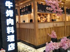 -九田家黑牛烤肉料理(石路天虹店)